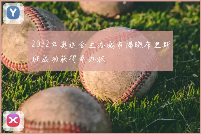2032年奥运会主办城市揭晓布里斯班成功获得举办权