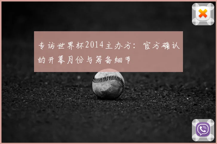 专访世界杯2014主办方:官方确认的开幕月份与筹备细节