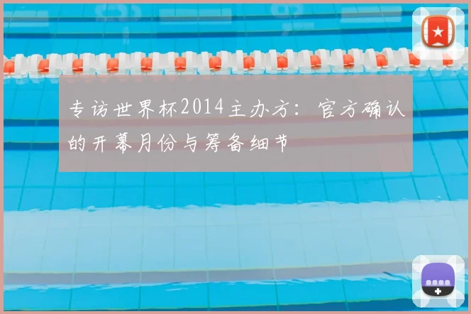 专访世界杯2014主办方:官方确认的开幕月份与筹备细节