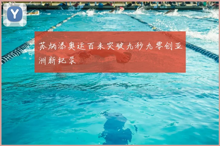 苏炳添奥运百米突破九秒九零创亚洲新纪录