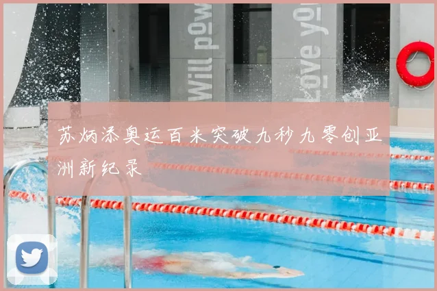 苏炳添奥运百米突破九秒九零创亚洲新纪录