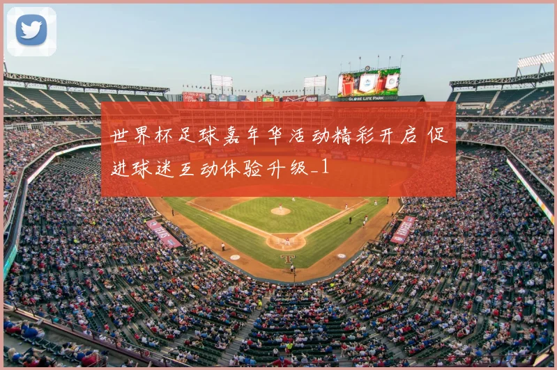 世界杯足球嘉年华活动精彩开启 促进球迷互动体验升级_1