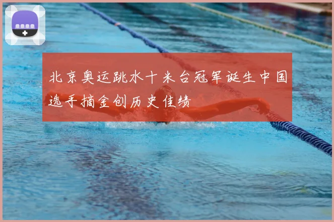 北京奥运跳水十米台冠军诞生中国选手摘金创历史佳绩