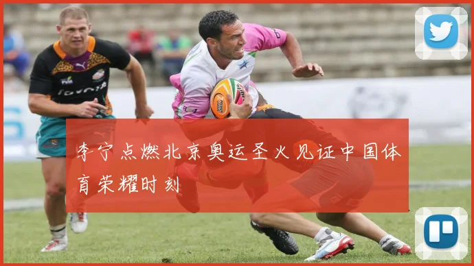 李宁点燃北京奥运圣火见证中国体育荣耀时刻