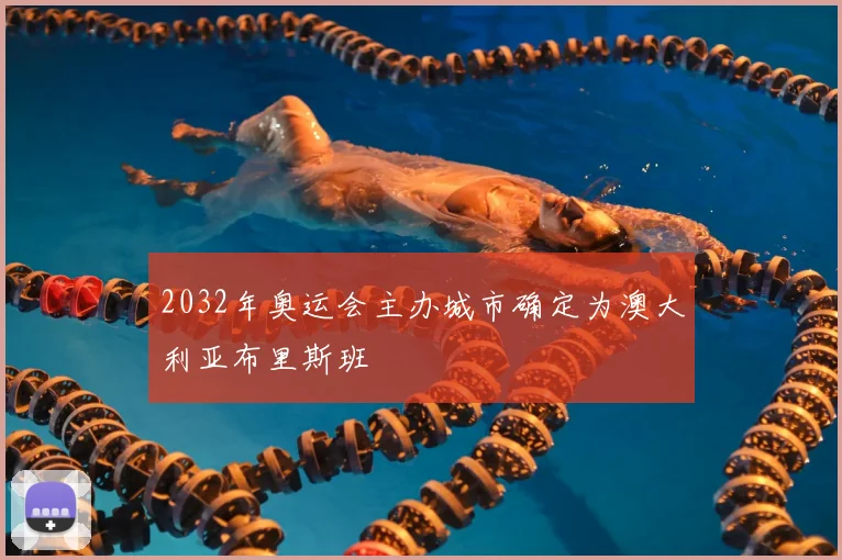 2032年奥运会主办城市确定为澳大利亚布里斯班