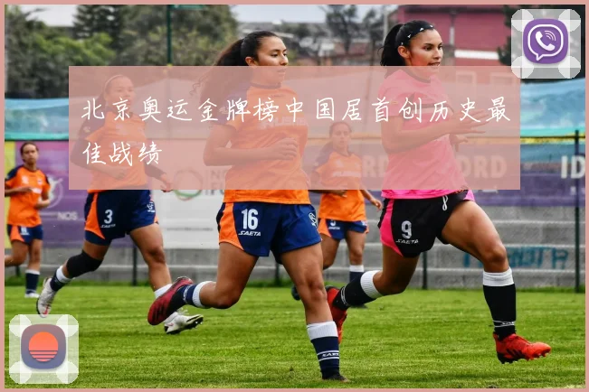 北京奥运金牌榜中国居首创历史最佳战绩