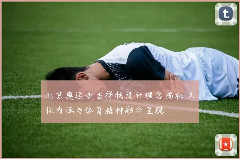 北京奥运会吉祥物设计理念揭秘 文化内涵与体育精神融合呈现