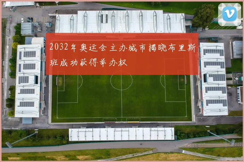 2032年奥运会主办城市揭晓布里斯班成功获得举办权