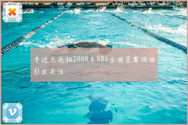 李连杰亮相2008年NBA全明星赛现场引发关注